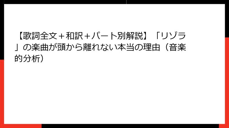 【歌詞全文＋和訳＋パート別解説】「リゾラ」の楽曲が頭から離れない本当の理由（音楽的分析）