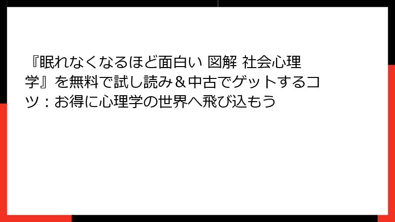 『眠れなくなるほど面白い 図解 社会心理学』を無料で試し読み＆中古でゲットするコツ：お得に心理学の世界へ飛び込もう