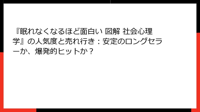 『眠れなくなるほど面白い 図解 社会心理学』の人気度と売れ行き：安定のロングセラーか、爆発的ヒットか？