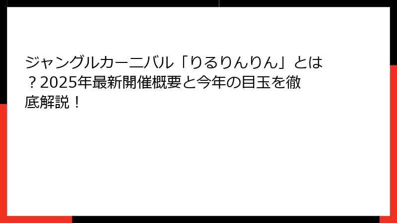 ジャングルカーニバル「りるりんりん」とは？2025年最新開催概要と今年の目玉を徹底解説！