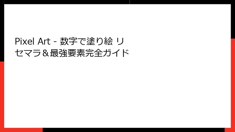 Pixel Art - 数字で塗り絵 リセマラ&最強要素完全ガイド