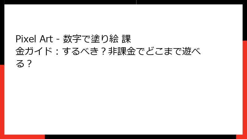 Pixel Art - 数字で塗り絵 課金ガイド:するべき?非課金でどこまで遊べる?