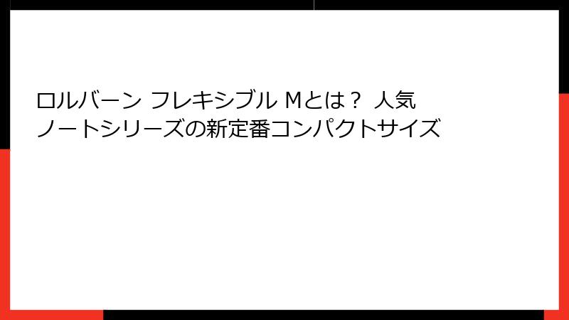 ロルバーン フレキシブル Mとは？ 人気ノートシリーズの新定番コンパクトサイズ