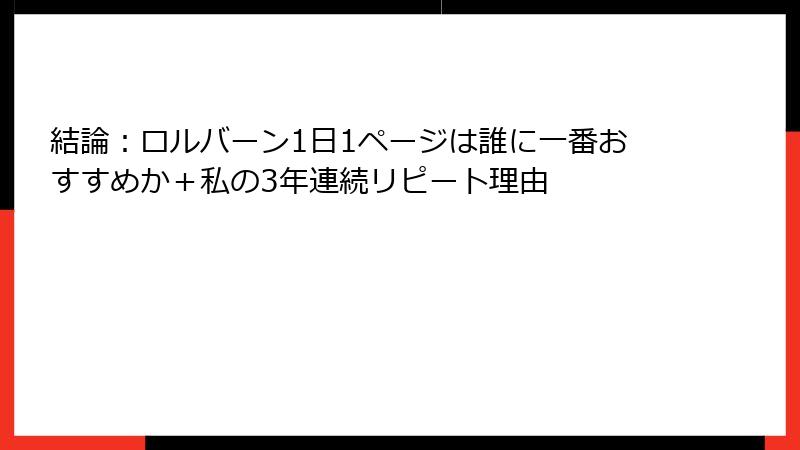 結論：ロルバーン1日1ページは誰に一番おすすめか＋私の3年連続リピート理由