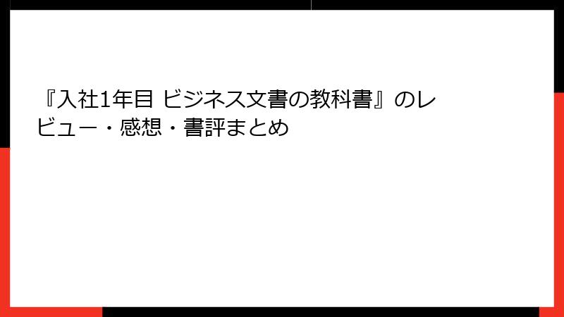 『入社1年目 ビジネス文書の教科書』のレビュー・感想・書評まとめ