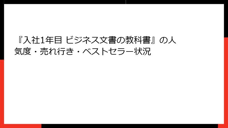 『入社1年目 ビジネス文書の教科書』の人気度・売れ行き・ベストセラー状況