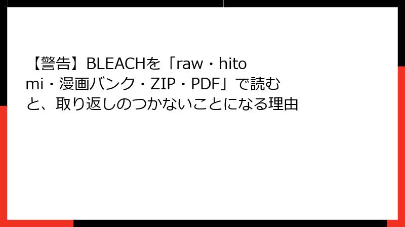 【警告】BLEACHを「raw・hitomi・漫画バンク・ZIP・PDF」で読むと、取り返しのつかないことになる理由