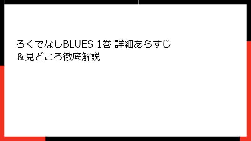 ろくでなしBLUES 1巻 詳細あらすじ&見どころ徹底解説