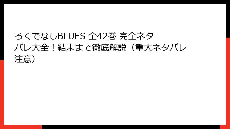 ろくでなしBLUES 全42巻 完全ネタバレ大全!結末まで徹底解説(重大ネタバレ注意)