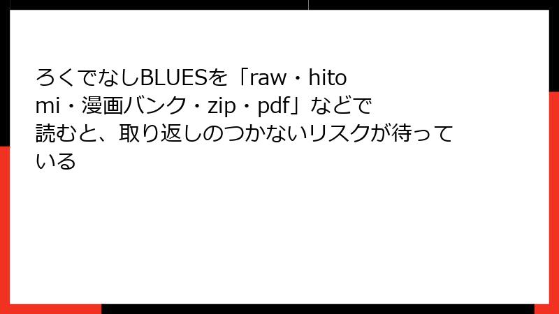 ろくでなしBLUESを「raw・hitomi・漫画バンク・zip・pdf」などで読むと、取り返しのつかないリスクが待っている