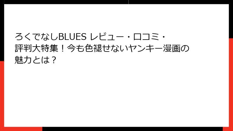 ろくでなしBLUES レビュー・口コミ・評判大特集!今も色褪せないヤンキー漫画の魅力とは?