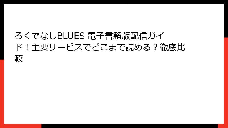 ろくでなしBLUES 電子書籍版配信ガイド!主要サービスでどこまで読める?徹底比較
