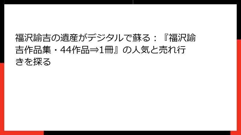 福沢諭吉の遺産がデジタルで蘇る：『福沢諭吉作品集・44作品⇒1冊』の人気と売れ行きを探る