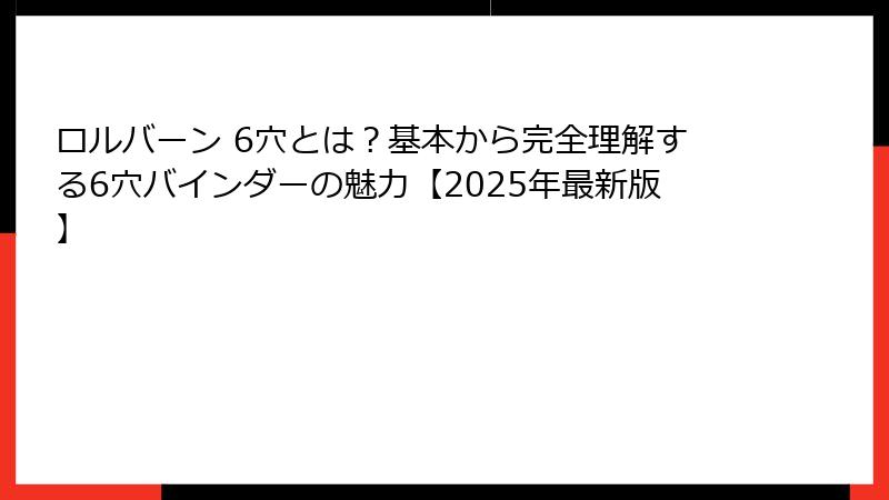 ロルバーン 6穴とは?基本から完全理解する6穴バインダーの魅力【2025年最新版】