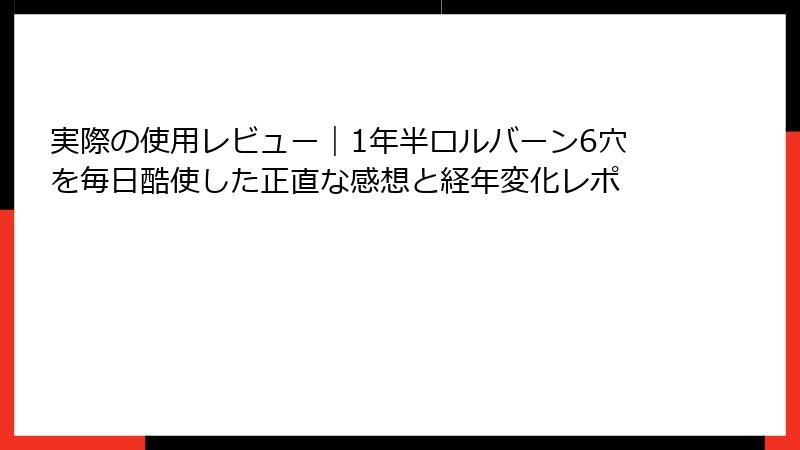 実際の使用レビュー|1年半ロルバーン6穴を毎日酷使した正直な感想と経年変化レポ