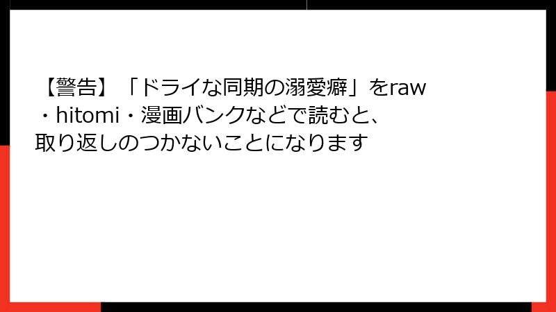 【警告】「ドライな同期の溺愛癖」をraw・hitomi・漫画バンクなどで読むと、取り返しのつかないことになります