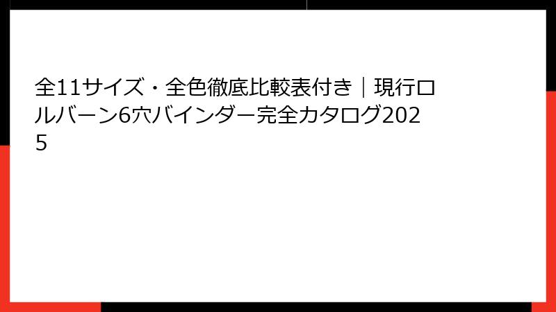 全11サイズ・全色徹底比較表付き|現行ロルバーン6穴バインダー完全カタログ2025