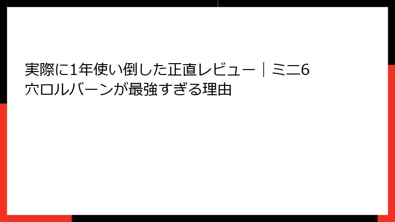 実際に1年使い倒した正直レビュー|ミニ6穴ロルバーンが最強すぎる理由