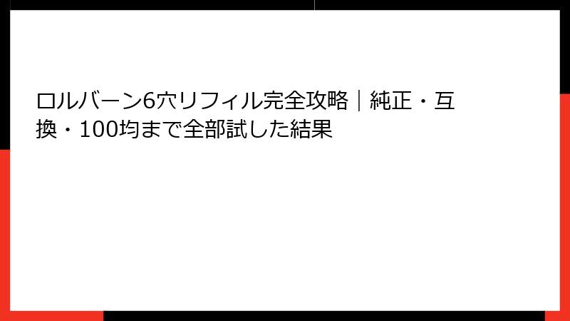 ロルバーン6穴リフィル完全攻略|純正・互換・100均まで全部試した結果