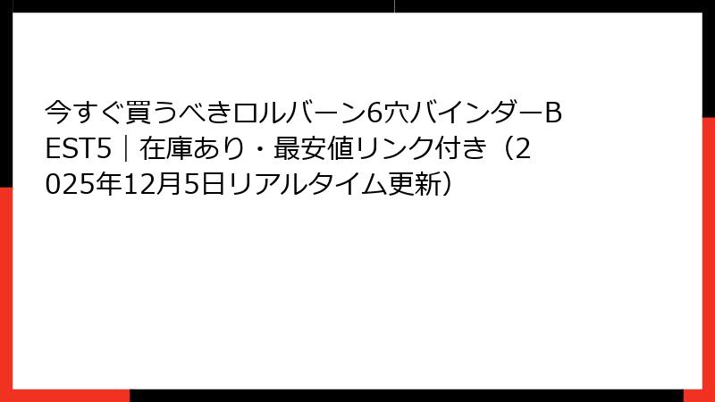 今すぐ買うべきロルバーン6穴バインダーBEST5|在庫あり・最安値リンク付き(2025年12月5日リアルタイム更新)