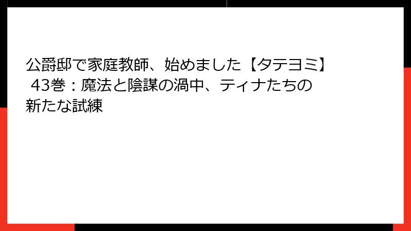 公爵邸で家庭教師、始めました【タテヨミ】 43巻：魔法と陰謀の渦中、ティナたちの新たな試練