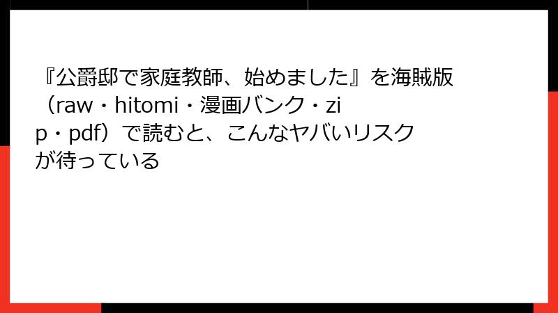 『公爵邸で家庭教師、始めました』を海賊版（raw・hitomi・漫画バンク・zip・pdf）で読むと、こんなヤバいリスクが待っている