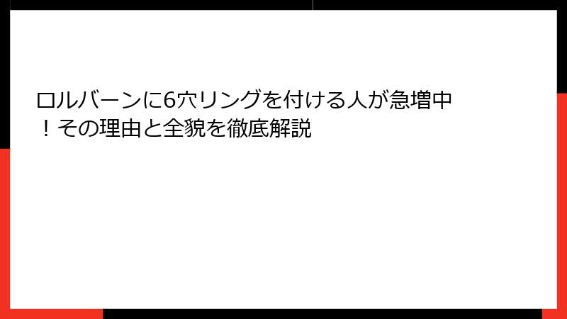 ロルバーンに6穴リングを付ける人が急増中!その理由と全貌を徹底解説