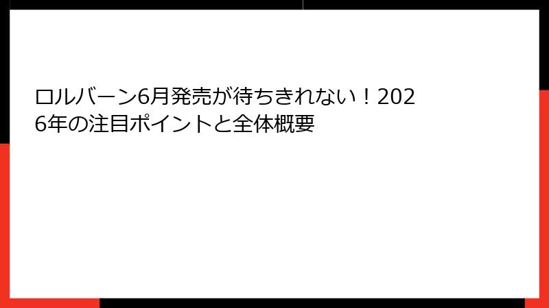 ロルバーン6月発売が待ちきれない！2026年の注目ポイントと全体概要