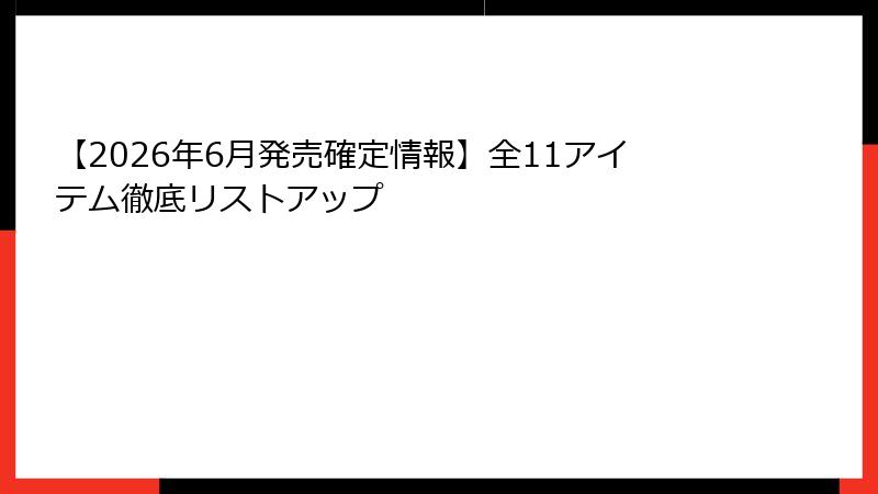 【2026年6月発売確定情報】全11アイテム徹底リストアップ