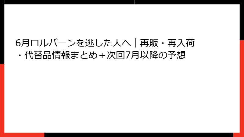 6月ロルバーンを逃した人へ｜再販・再入荷・代替品情報まとめ＋次回7月以降の予想