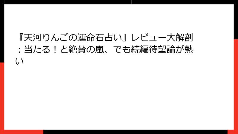 『天河りんごの運命石占い』レビュー大解剖：当たる！と絶賛の嵐、でも続編待望論が熱い