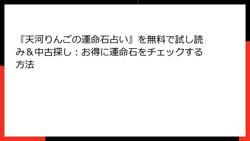 『天河りんごの運命石占い』を無料で試し読み＆中古探し：お得に運命石をチェックする方法