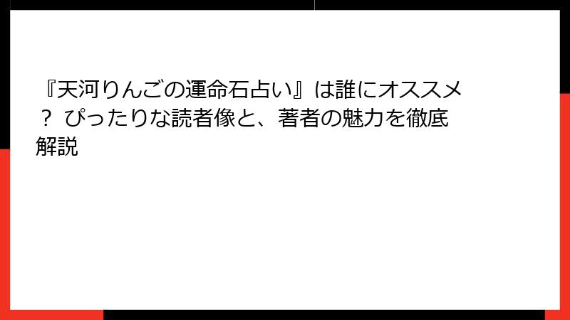『天河りんごの運命石占い』は誰にオススメ？ ぴったりな読者像と、著者の魅力を徹底解説
