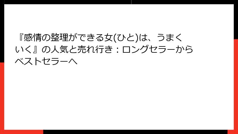 『感情の整理ができる女(ひと)は、うまくいく』の人気と売れ行き：ロングセラーからベストセラーへ