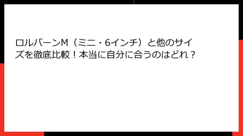 ロルバーンM（ミニ・6インチ）と他のサイズを徹底比較！本当に自分に合うのはどれ？