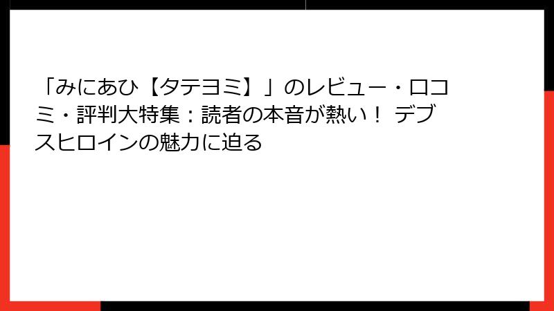 「みにあひ【タテヨミ】」のレビュー・口コミ・評判大特集：読者の本音が熱い！ デブスヒロインの魅力に迫る
