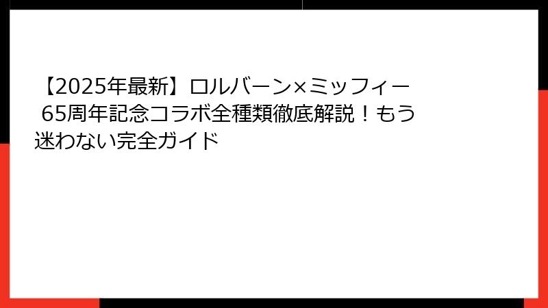 【2025年最新】ロルバーン×ミッフィー 65周年記念コラボ全種類徹底解説！もう迷わない完全ガイド