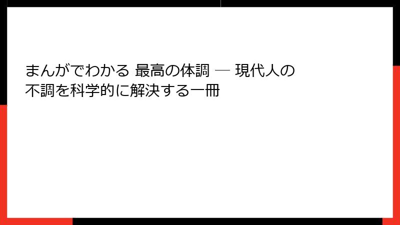 まんがでわかる 最高の体調 ― 現代人の不調を科学的に解決する一冊