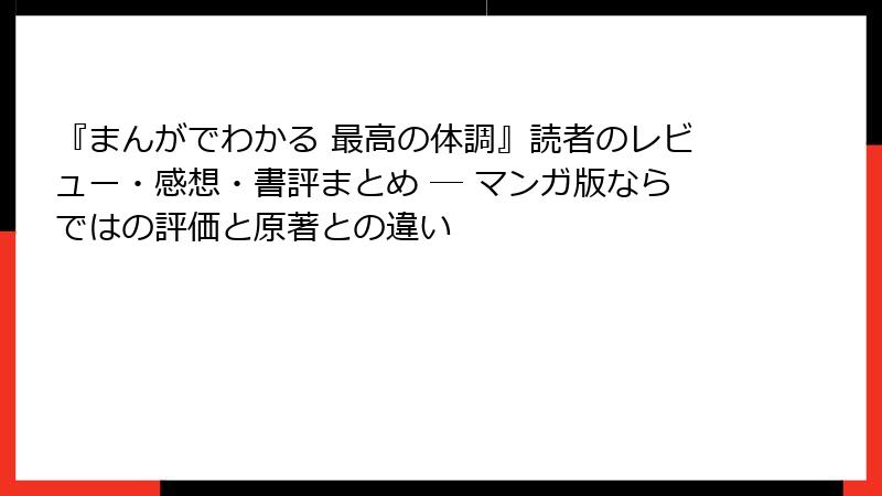 『まんがでわかる 最高の体調』読者のレビュー・感想・書評まとめ ― マンガ版ならではの評価と原著との違い