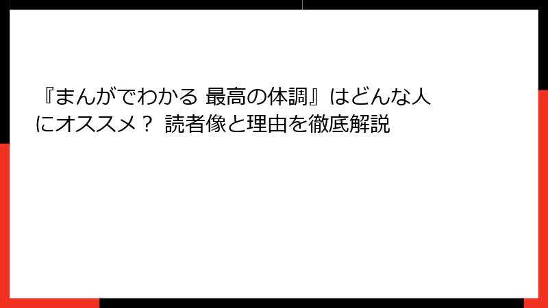 『まんがでわかる 最高の体調』はどんな人にオススメ？ 読者像と理由を徹底解説