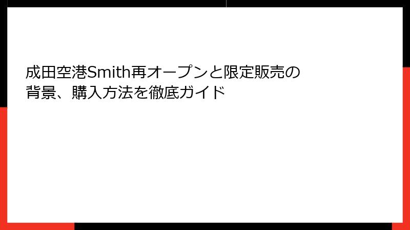 成田空港Smith再オープンと限定販売の背景、購入方法を徹底ガイド