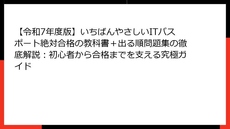 【令和7年度版】いちばんやさしいITパスポート絶対合格の教科書＋出る順問題集の徹底解説：初心者から合格までを支える究極ガイド
