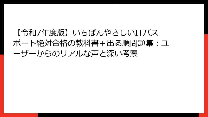 【令和7年度版】いちばんやさしいITパスポート絶対合格の教科書＋出る順問題集：ユーザーからのリアルな声と深い考察