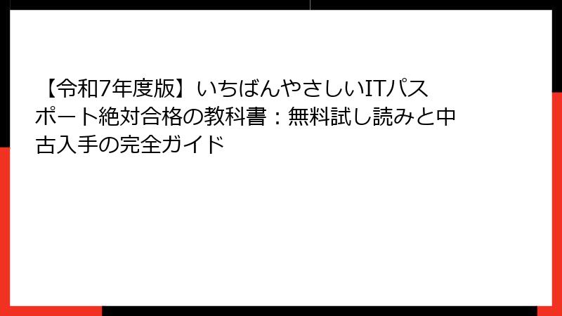【令和7年度版】いちばんやさしいITパスポート絶対合格の教科書：無料試し読みと中古入手の完全ガイド