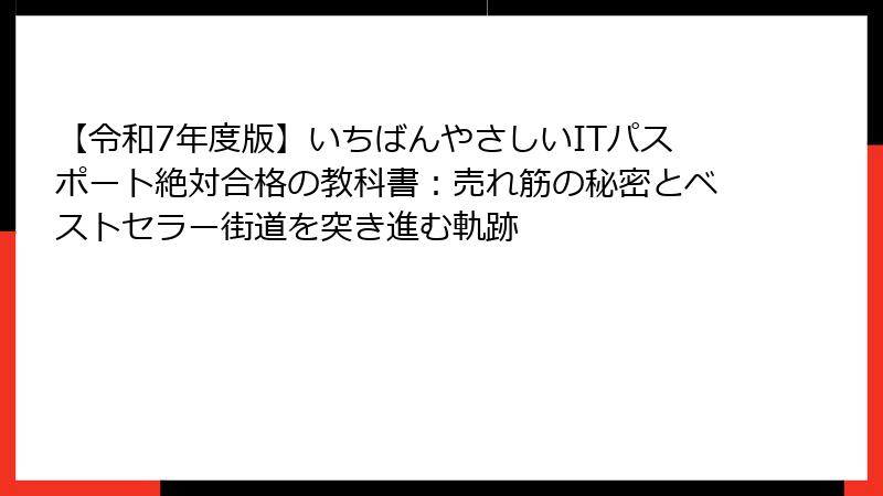 【令和7年度版】いちばんやさしいITパスポート絶対合格の教科書：売れ筋の秘密とベストセラー街道を突き進む軌跡