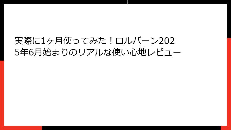 実際に1ヶ月使ってみた!ロルバーン2025年6月始まりのリアルな使い心地レビュー