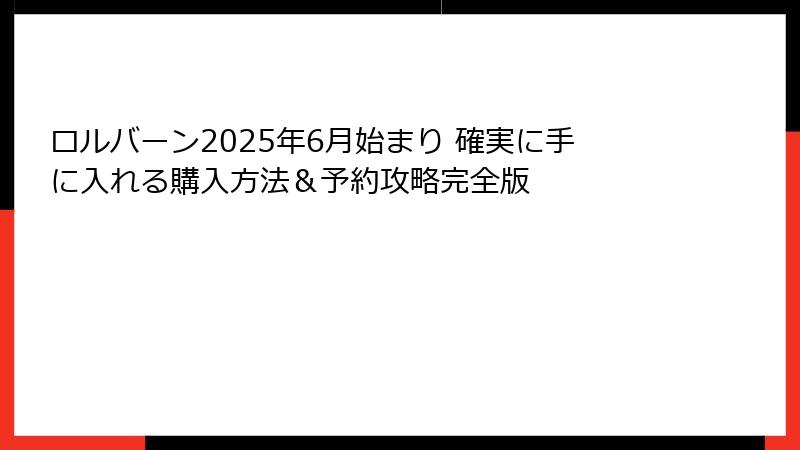 ロルバーン2025年6月始まり 確実に手に入れる購入方法&予約攻略完全版