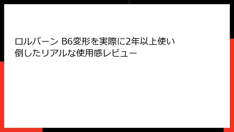 ロルバーン B6変形を実際に2年以上使い倒したリアルな使用感レビュー