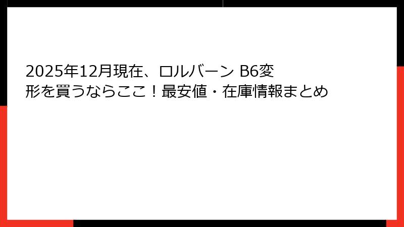2025年12月現在、ロルバーン B6変形を買うならここ！最安値・在庫情報まとめ