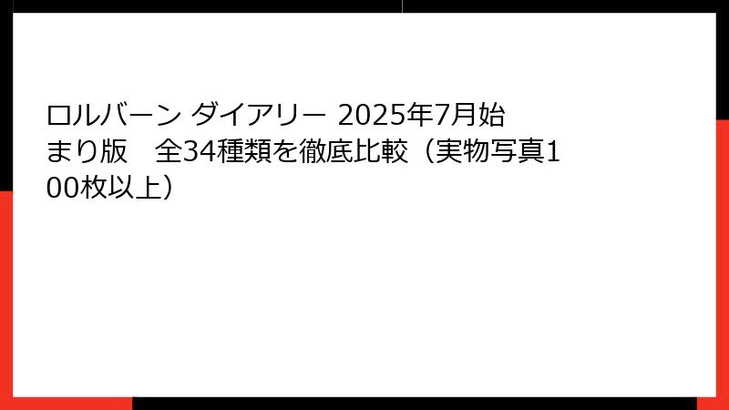 ロルバーン ダイアリー 2025年7月始まり版　全34種類を徹底比較（実物写真100枚以上）